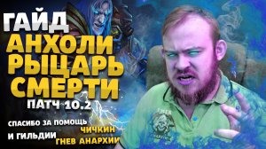 ГАЙД НЕЧЕСТИВОСТЬ ДК ДРАГОНФЛАЙ ПАТЧ 10.2 ТОП ТАЛАНТЫ РОТАЦИЯ ХИМИЯ DRAGONFLIGHT WOW PVE IVELKNOW