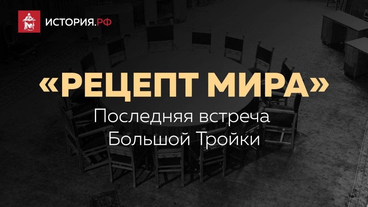 «Рецепт мира». Последняя встреча Большой Тройки.