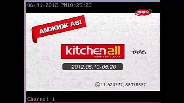 Kitchen all-Gorenge-Амжиж ав-2012.06.10-06.21-Одончимэг.mp4 смотреть онлайн