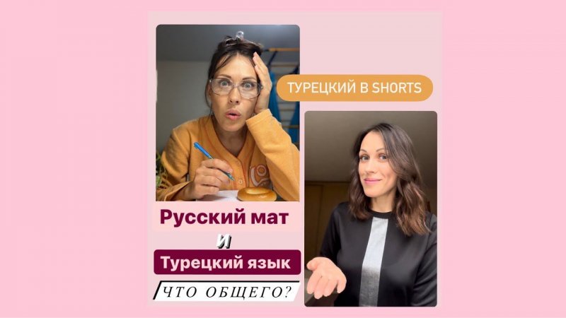 Русский мат и турецкий язык. Что общего? Турецкий в SHORTS