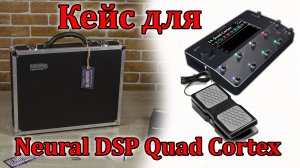 Кейс для процессора Neural DSP Quad Cortex с пассивной педалью экспрессии. Мастерская Велимир.