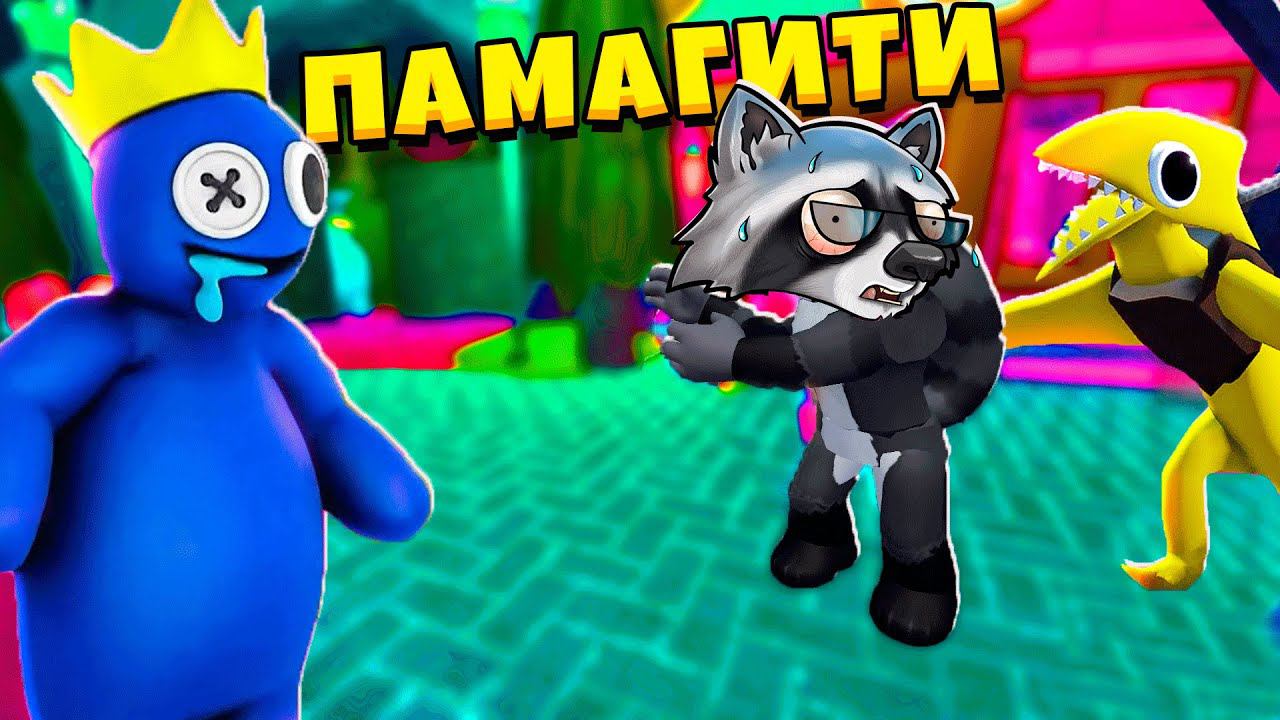 НОВЫЕ РАДУЖНЫЕ ДРУЗЬЯ в РОБЛОКС ГЛАВА 2 Rainbow Friends 2 ROBLOX ЕНОТИК СТИВ смотреть онлайн