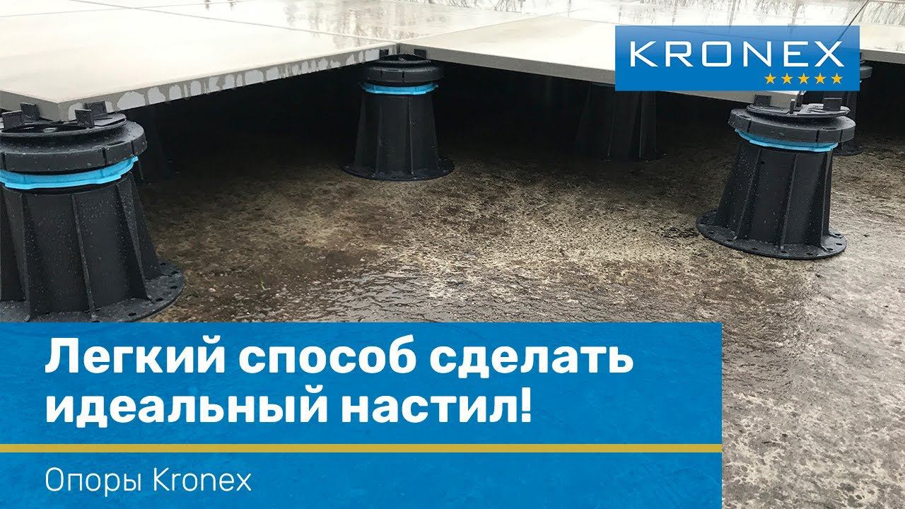 Регулируемые опоры Kronex. Преимущества, применение, отличие от бетонной стяжки.