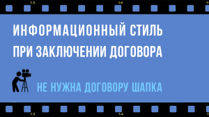 Заключение договора в информационном стиле