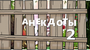 Сборник смешных анекдотов.#2.