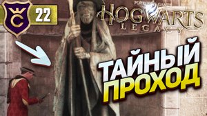 СЕКРЕТНЫЙ ПРОХОД В СЛАДКОЕ КОРОЛЕВСТВО! Hogwarts Legacy #22