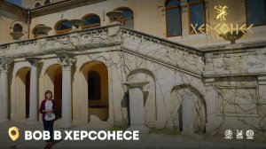 Великая Отечественная Война в Херсонесе