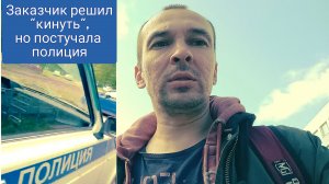 Заказчик хотел кинуть, но постучала полиция.