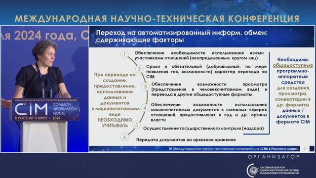 4. Доклад З.С. Мальцан, Системный оператор – CIM 2024