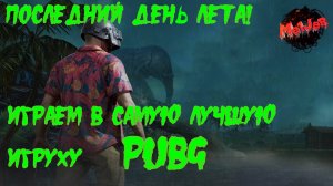 НЕМНОГО ИГРЫ! 3 СЕНТЯБРЯ МАРАФОН 24ч ПРИХОДИ)#PUBG #СТРИМС2ПК #НА3ПЛАТФОРМЫ #2K#YouTube#Trovo#Rutube