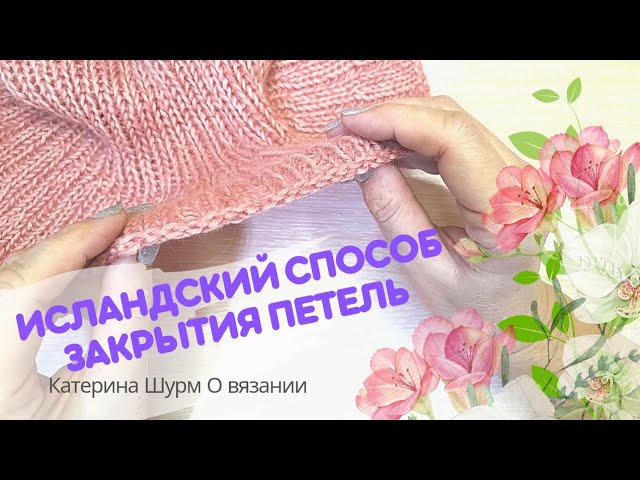 ?ИСЛАНДСКИЙ СПОСОБ ЗАКРЫТИЯ ПЕТЕЛЬ.ОБЪЁМНЫЙ КРАЙ.Выглядит сложно -?вяжется просто. Подробный МК