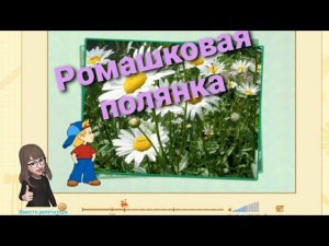 Ромашковая полянка. Технология 1 класс.