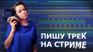 ПИШУ ТРЕК НА СТРИМЕ #ableton #созданиемузыки #треквableton #musicproduction