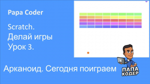 Сыграй в собственную игру Арканоид. 3. Сделай свою игру на Scratch. Урок 3. Школа программирования