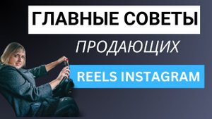 Советы по созданию привлекательных Reels Instagram. Как сделать Рилс продающими.