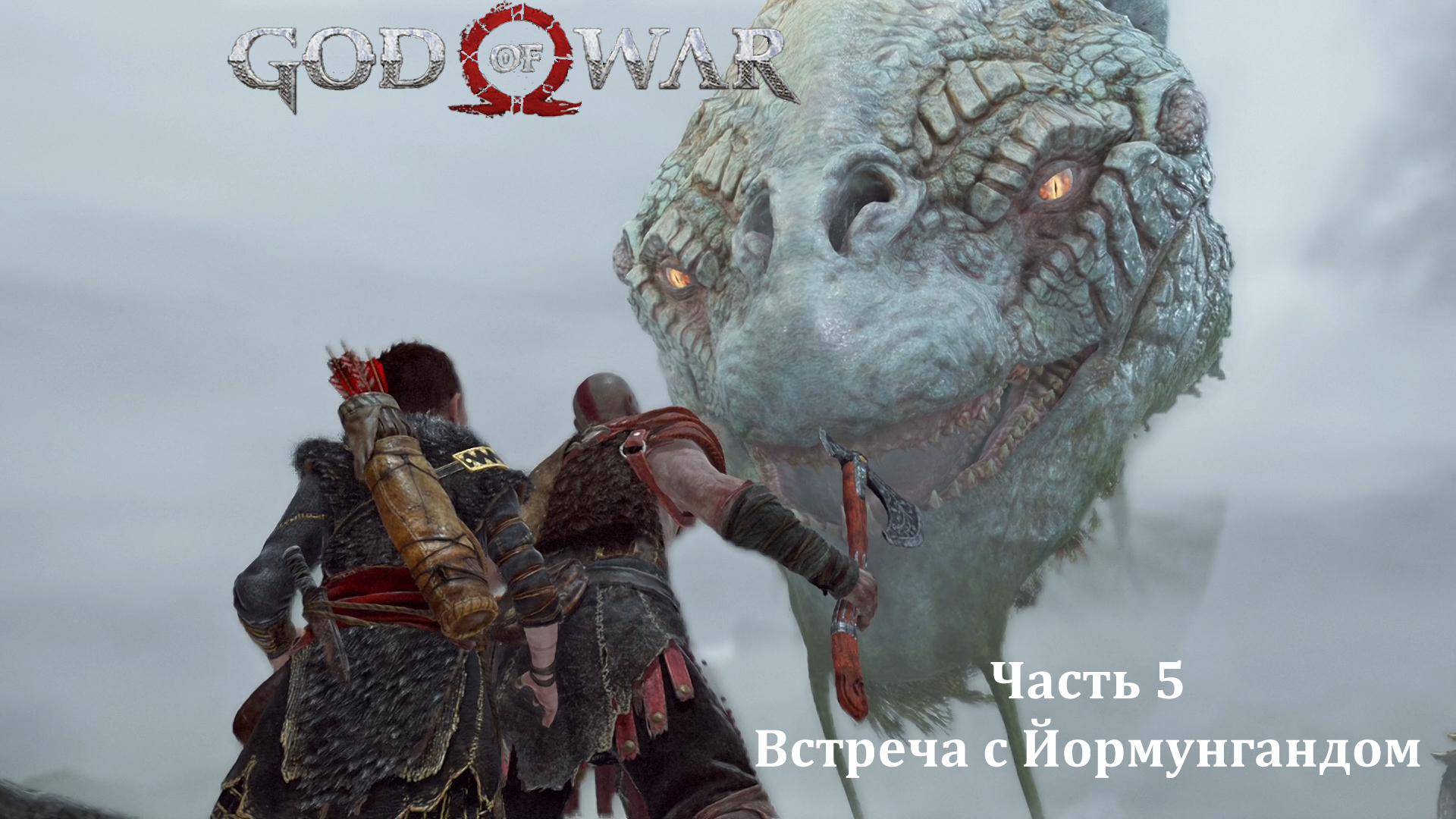 God of War 4. Часть 5. Встреча с Йормунгандом смотреть онлайн