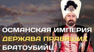 Османская империя | Страшный секрет султанов