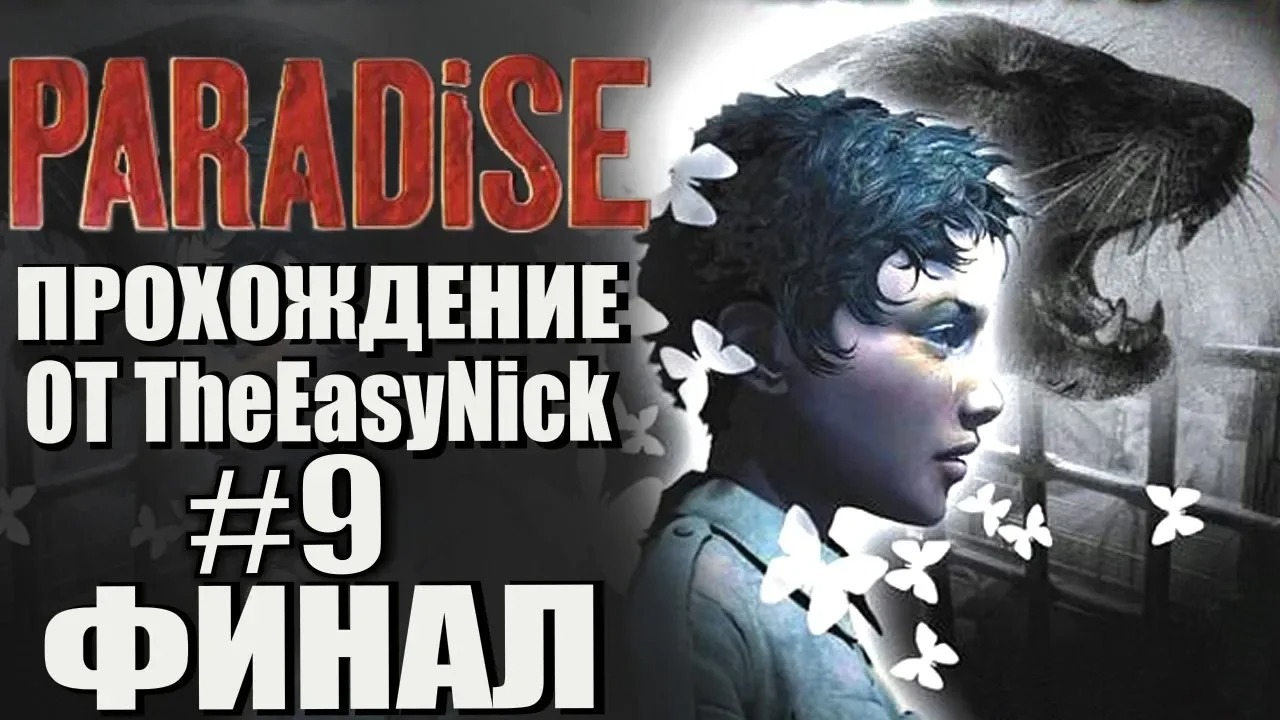 Paradise. Прохождение. #9. ФИНАЛ.