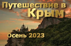 Путешествие в Крым - осень 2023