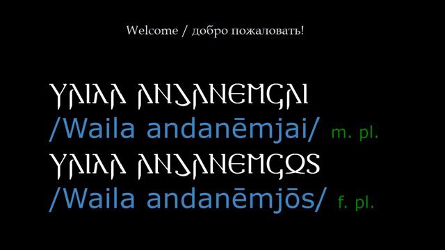Готский разговорник. Приветствие / Gothic Phrasebook. Greeting
