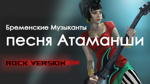 Песня Атаманши - Бременские Музыканты (Rock version)
