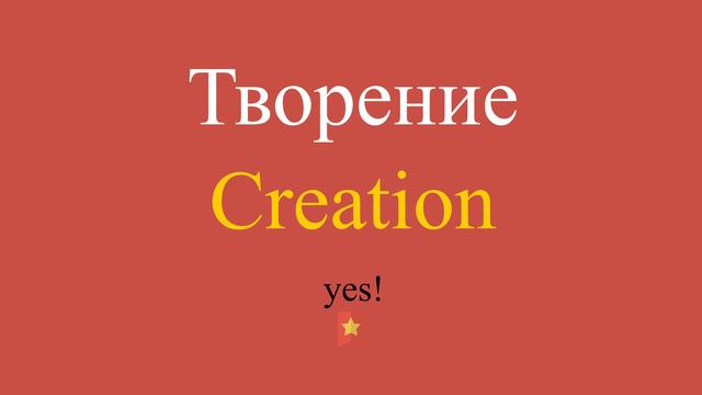 Творение по-английски