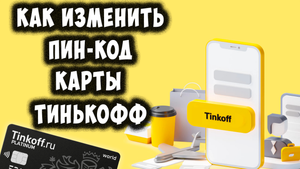 Как Установить или Поменять Пин Код Карты Тинькофф / Как Изменить Пин Код в Тинькофф