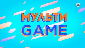 МУЛЬТИGAME / ВСЕМИРНЫЙ ДЕНЬ РАДИО
