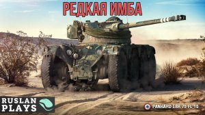 КОЛЕСНЫЙ МОНСТР ? Panhard EBR 75 (FL 10)