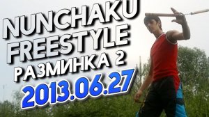 Нунчаку фристайл (разминка 2, 2013.06.27)