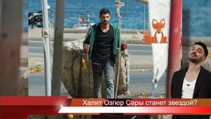 Халит Озгюр Сары станет звездой?