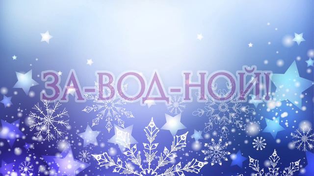 Новый год Новогодняя песня Ночью снега намело смотреть онлайн