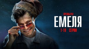 Емеля 1 -16 серия сериал 2024 детектив на НТВ