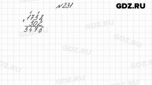 № 231 - Математика 4 класс 2 часть Моро