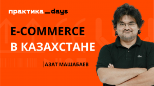 E-commerce в Казахстане. Азат Машабаев