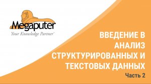 Введение в анализ структурированных и текстовых данных. Часть 2