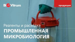 Микробиология на производстве: реагенты