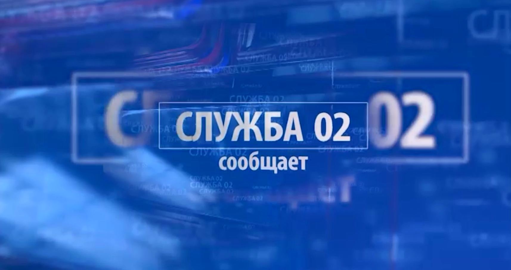 Служба 2 июня. Служба 02 сообщает. Служба 02. Чтоиза служба 123. Новинки в области it 2022.