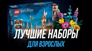 Лучшие наборы LEGO для взрослых // Лего Хогвартс, Лего Цветы, Лего Звездные Войны