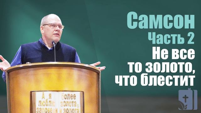 Владимир Меньшиков - Самсон: Не все то золото, что блестит | 2 часть | Проповедь смотреть онлайн