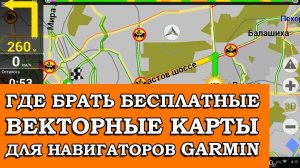 ГДЕ БРАТЬ БЕСПЛАТНЫЕ ВЕКТОРНЫЕ КАРТЫ ДЛЯ НАВИГАТОРОВ GARMIN