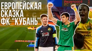 Яркий и незабываемый евросезон «Кубани». Проект "ФК. Легенды"