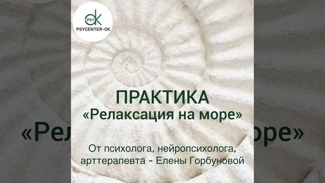 Практика «Релаксация на море"
