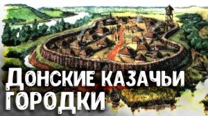 Археолог Андрей Бойко о казачьих городках на Дону и численности казаков в 16, 17, начале 18 веков