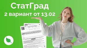 Разбор 2 варианта СтатГрада от 13.02 ЕГЭ по Биологии