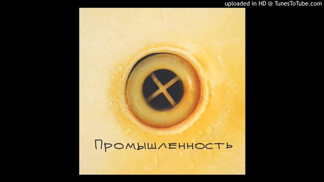 промышленность—молодость