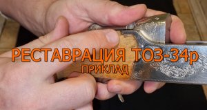 Восстановление или реставрация охотничьего ружья ТОЗ-34р 4 серия (приклад)