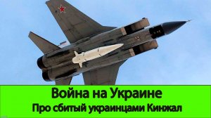 Про якобы сбитый украинцами Кинжал. Разбираем версии.