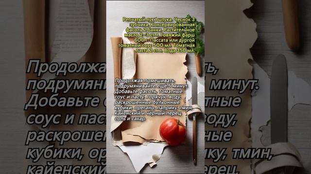 Фарш с фасолью по-Техасски.