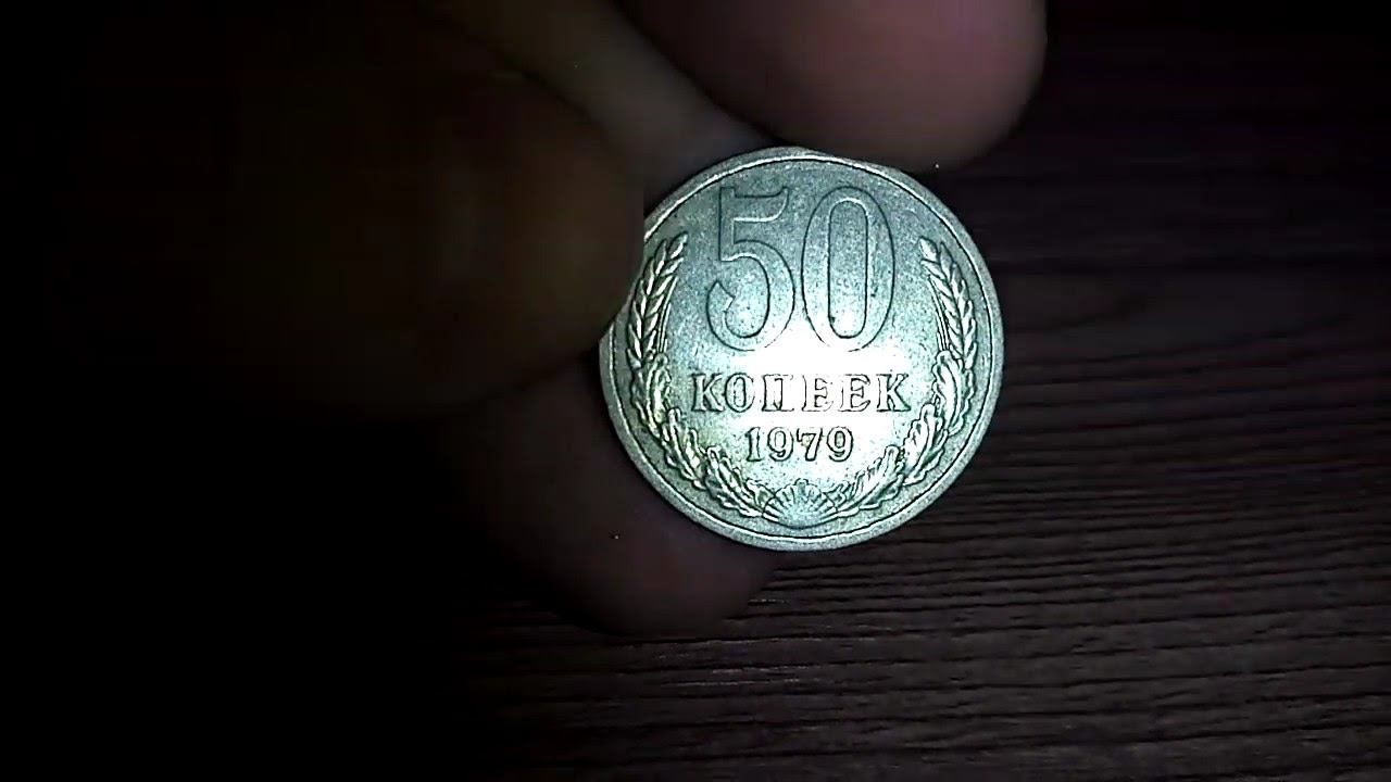 50 копеек 1979 года